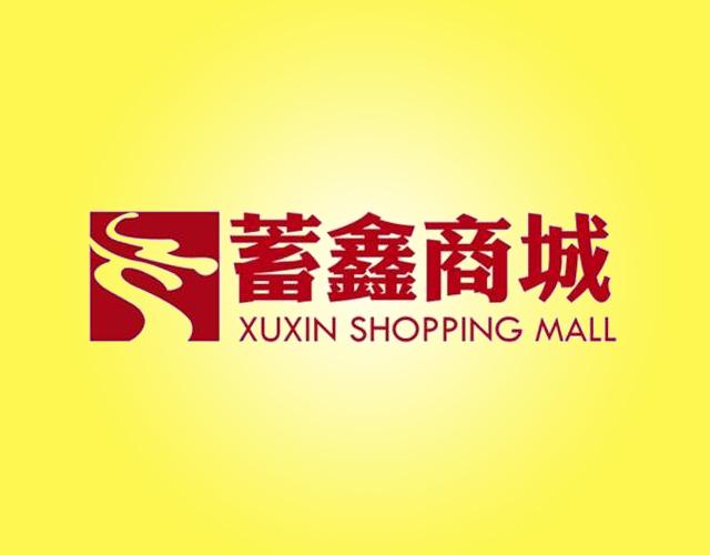 蓄鑫商城 XUXIN SHOPPING MALLtaian商标转让价格交易流程