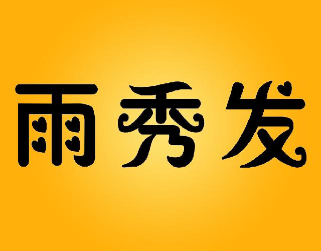 雨秀发头油商标转让费用买卖交易流程