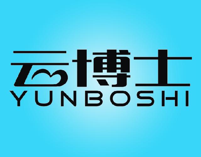 云博士YUNBOSHI塑料板商标转让费用买卖交易流程