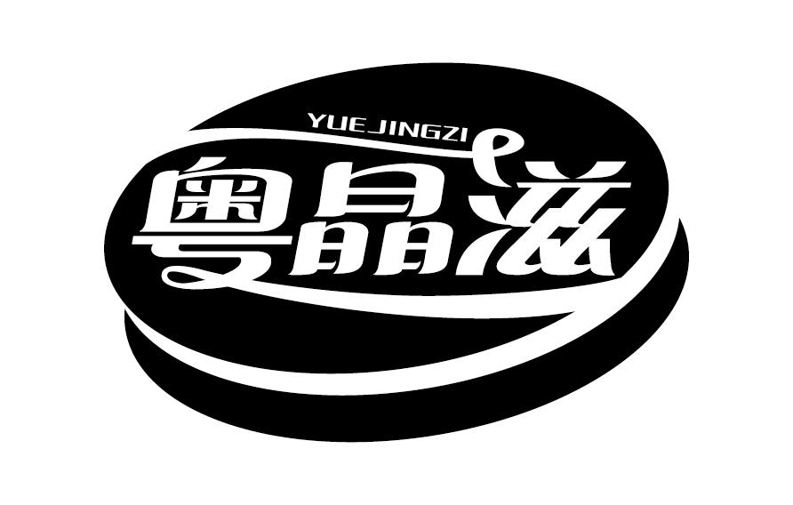 粤晶滋YUEJINGZI燕麦食品商标转让费用买卖交易流程