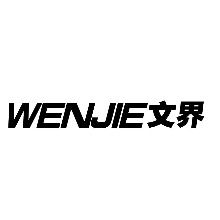 文界+WENJIE圆规商标转让费用买卖交易流程