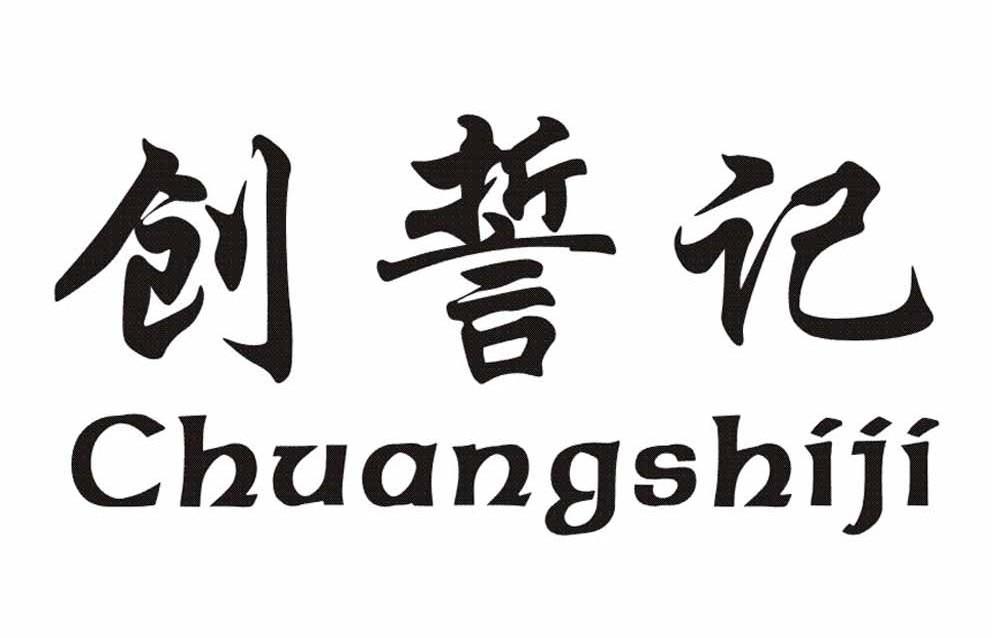 创誓记guangzhou商标转让价格交易流程