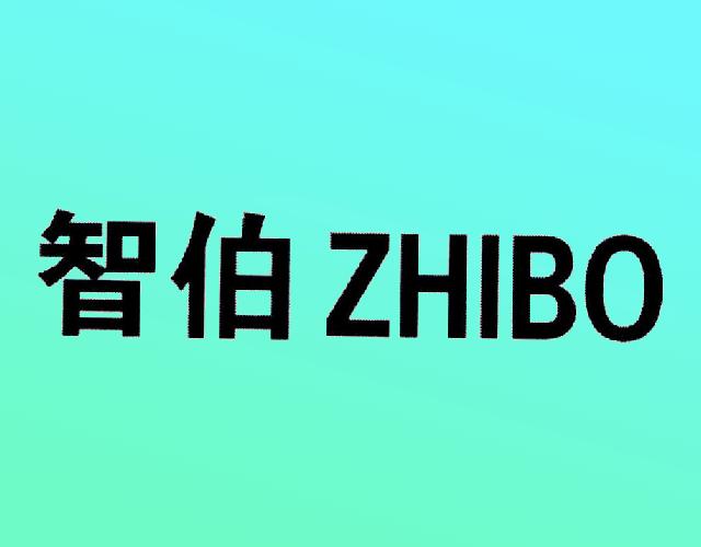 智伯ZHIBO雪茄烟烟嘴商标转让费用买卖交易流程