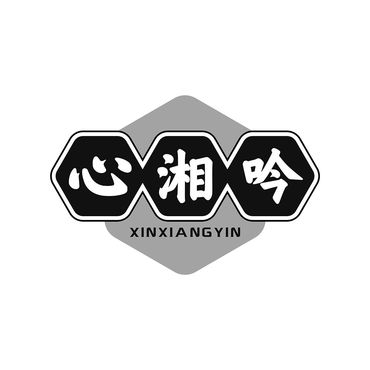 心湘吟XINXIANGYIN饮水机出租商标转让费用买卖交易流程