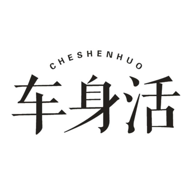 车身活CHESHENHUO喷涂服务商标转让费用买卖交易流程