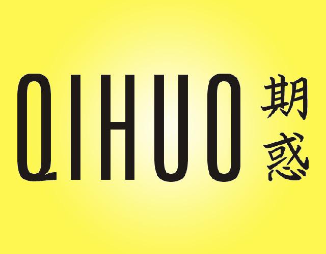 期惑QIHUO缝合材料商标转让费用买卖交易流程