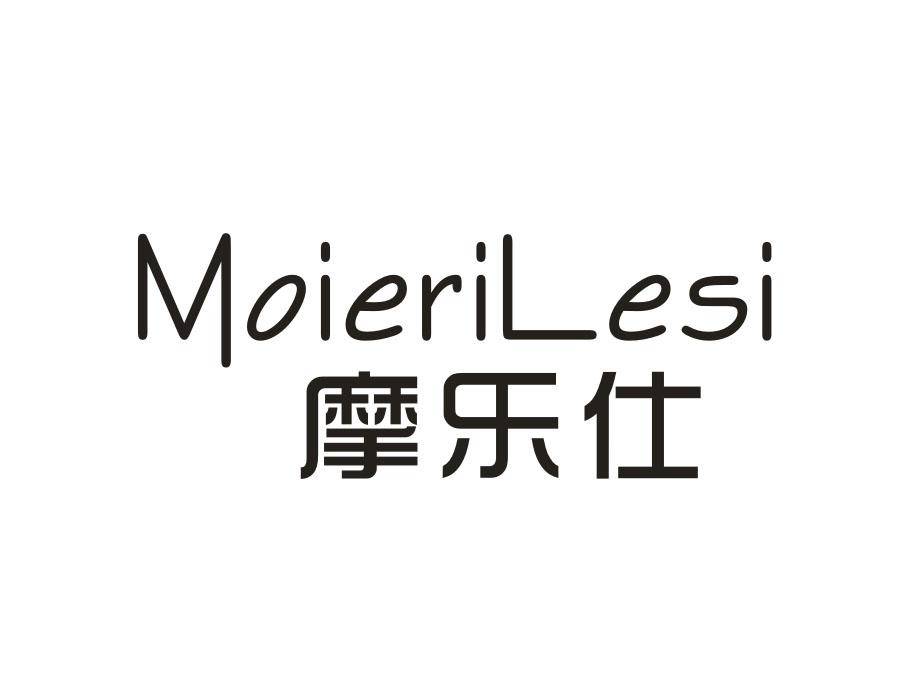 摩乐仕;MOIERILESI塑料盒商标转让费用买卖交易流程
