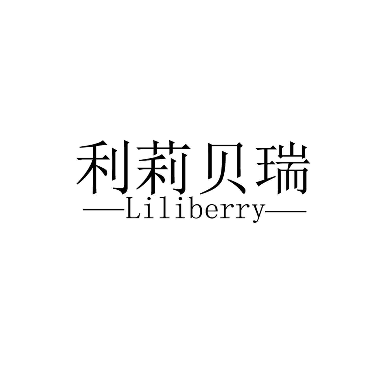 利莉贝瑞
Liliberry动物角商标转让费用买卖交易流程