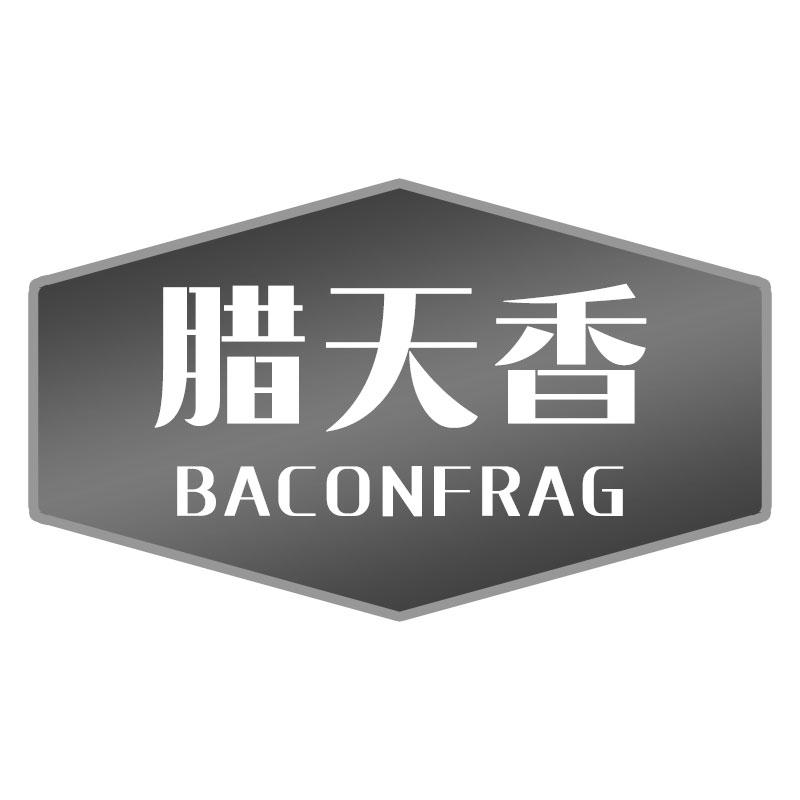 腊天香BACONFRAG熏肉商标转让费用买卖交易流程