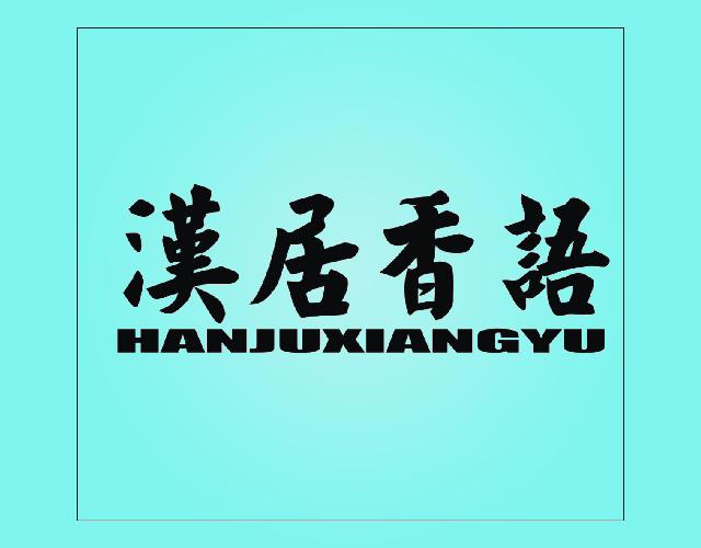 汉居香语HANJUXIANGYUtaiwan商标转让价格交易流程