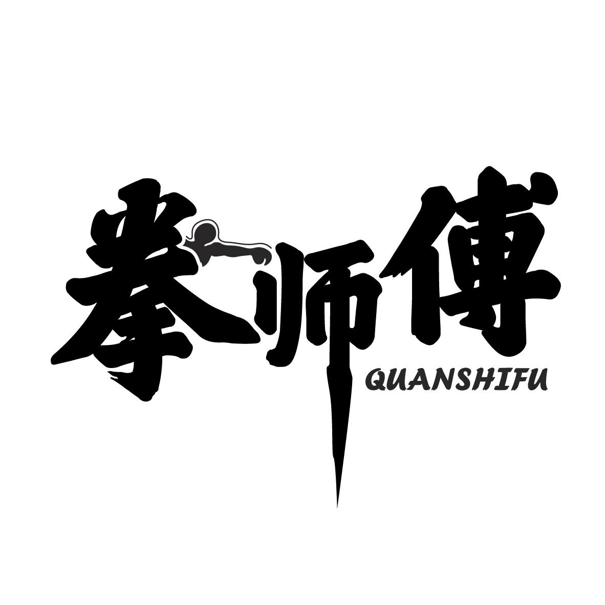拳师傅QUANSHIFU武术训练商标转让费用买卖交易流程