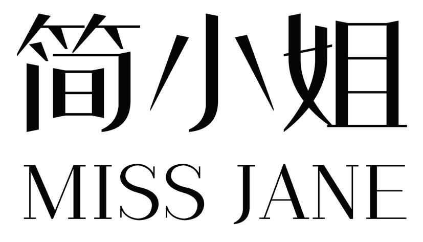 简小姐MISS JANE指甲抛光器商标转让费用买卖交易流程