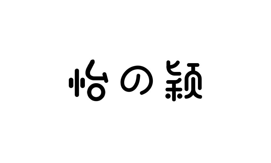 怡の颖音乐贺卡商标转让费用买卖交易流程