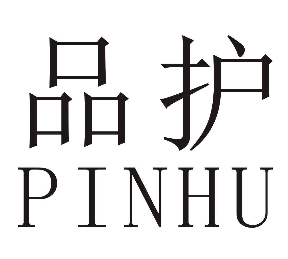 品护PINHU熏香棒商标转让费用买卖交易流程