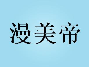 漫美帝夹鼻眼镜商标转让费用买卖交易流程