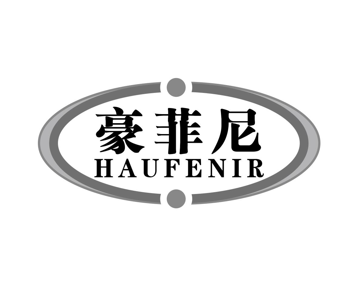 豪菲尼HAUFENIR