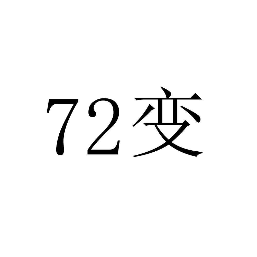 72变