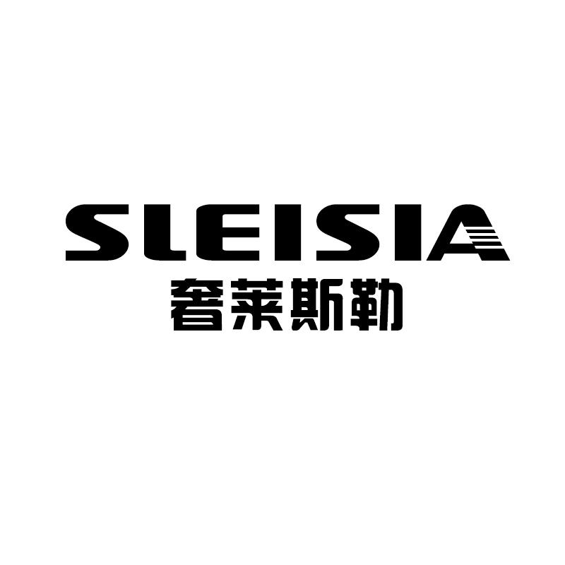 奢莱斯勒 SLEISIA钟表机芯商标转让费用买卖交易流程