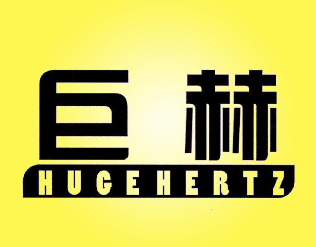 巨赫 HUGEHERTZD打印机商标转让费用买卖交易流程