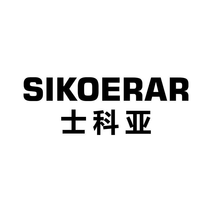 士科亚
SIKOERAR厨房炉灶商标转让费用买卖交易流程