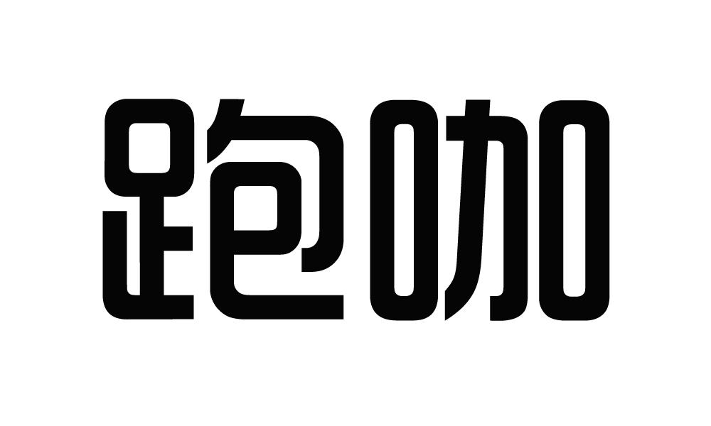 跑咖运动背心商标转让费用买卖交易流程