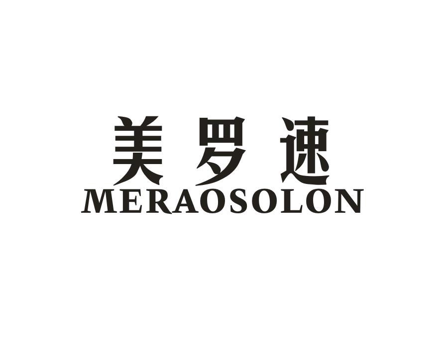 美罗速;MERAOSOLON绘画用油商标转让费用买卖交易流程