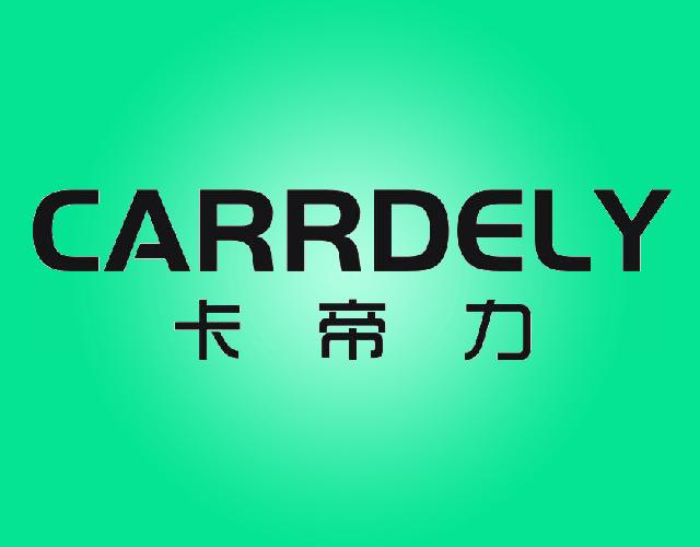 卡帝力CARRDELY运动手表商标转让费用买卖交易流程