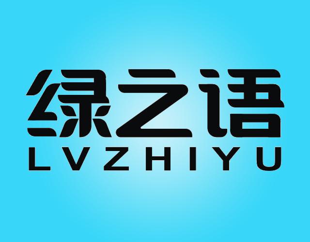 绿之语LVZHIYU防锈油脂商标转让费用买卖交易流程
