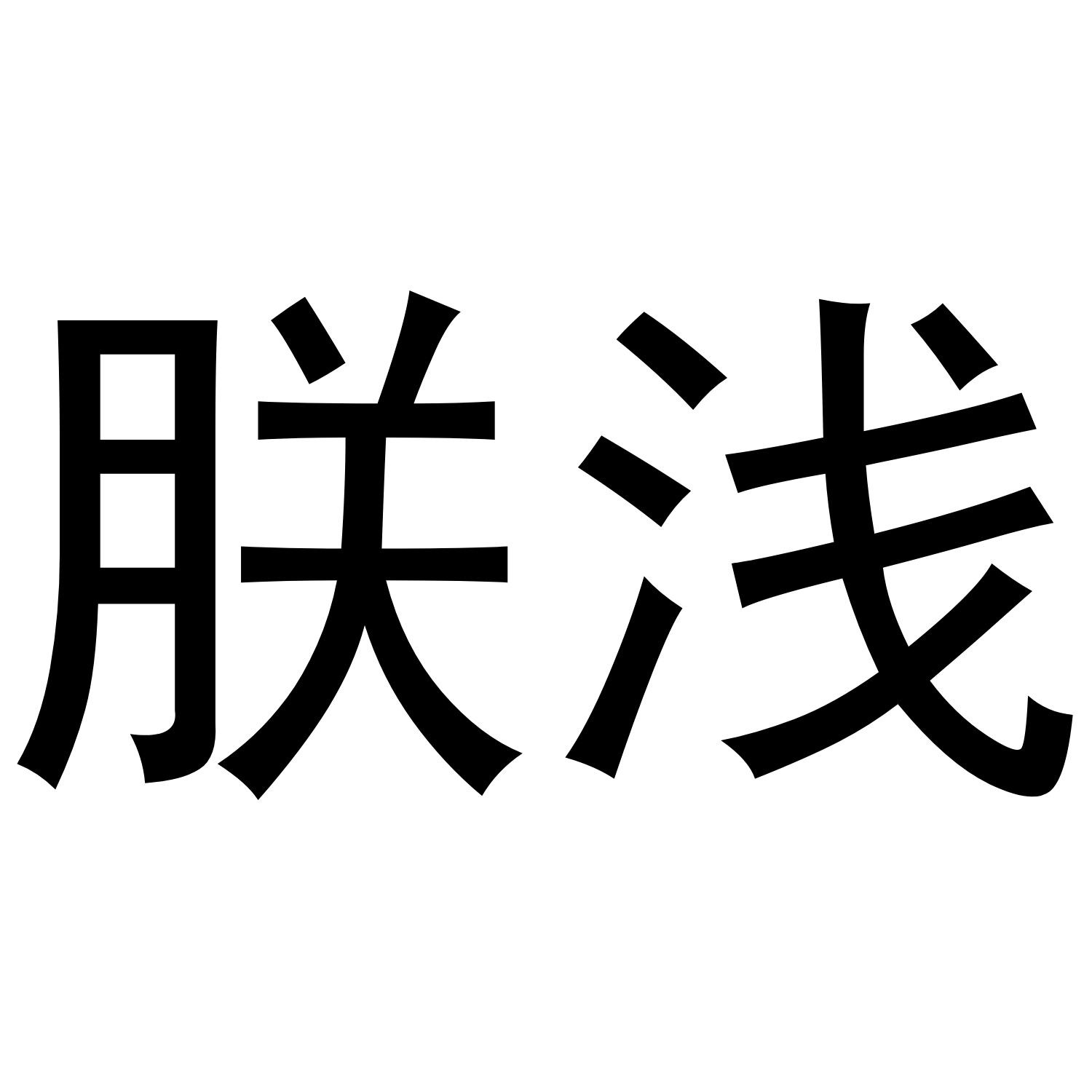 朕浅八宝饭商标转让费用买卖交易流程