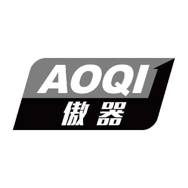 傲器
aoqi消毒制剂商标转让费用买卖交易流程