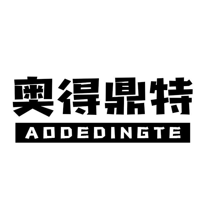 奥得鼎特AODEDINGTE