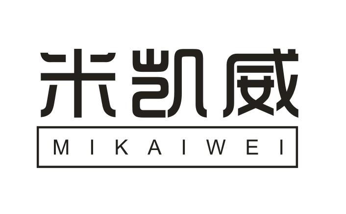 米凯威MIKAIWEI救生商标转让费用买卖交易流程