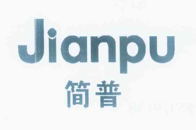 简普JIANPU冰鞋系带商标转让费用买卖交易流程