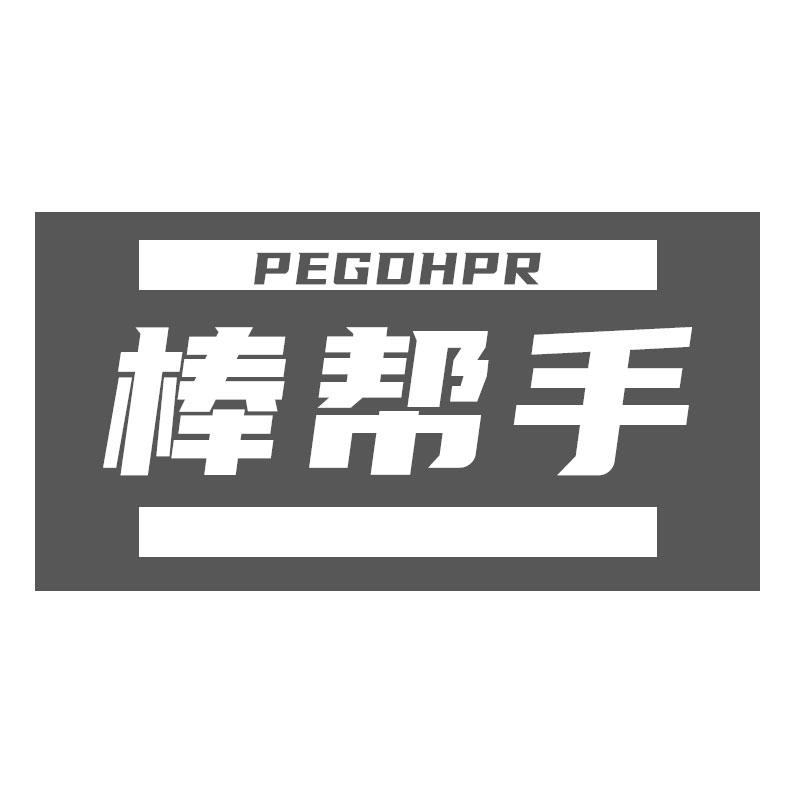 棒帮手PEGDHPR眼科器械商标转让费用买卖交易流程