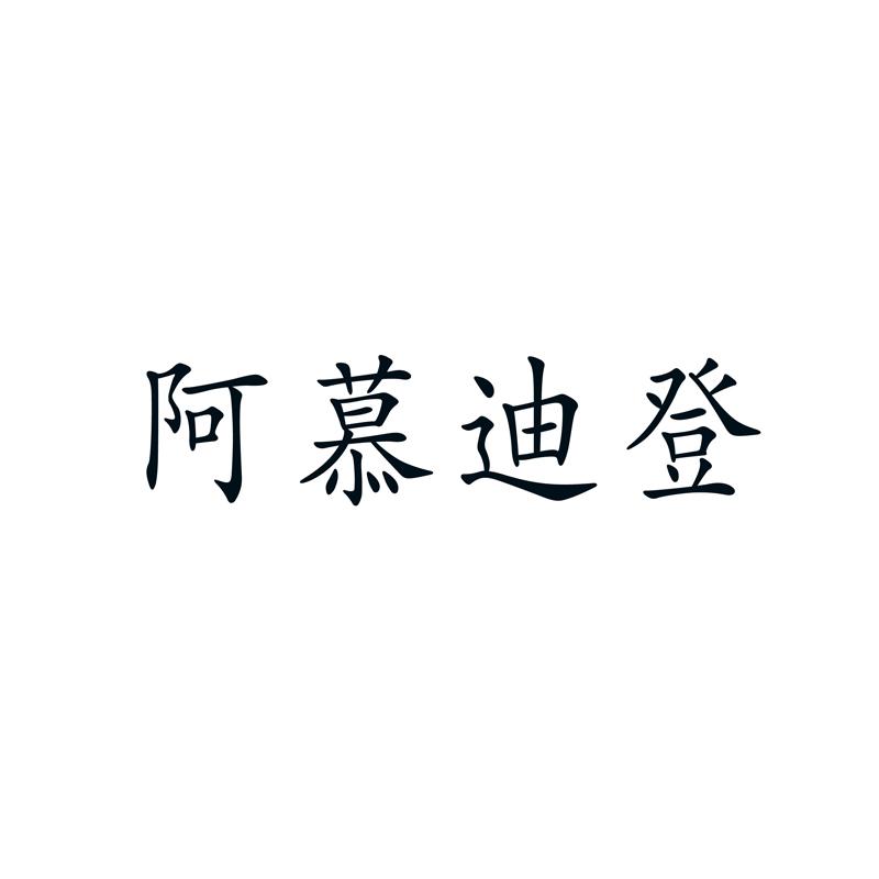 阿慕迪登