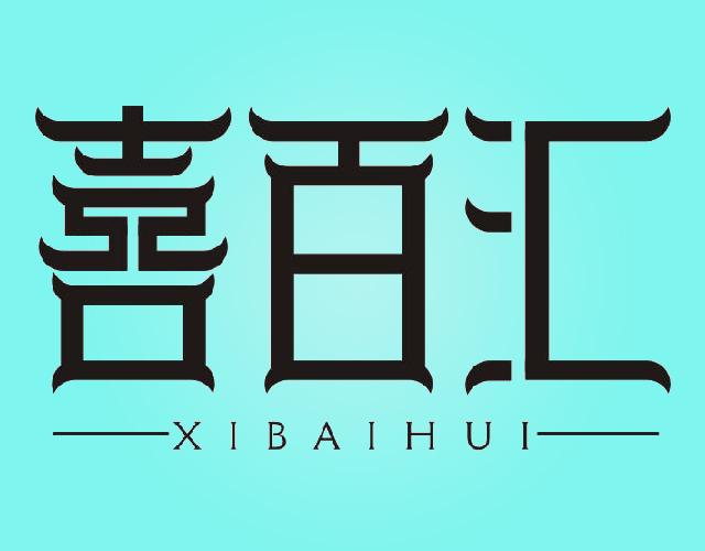 喜百汇XIBAIHUI餐桌用布商标转让费用买卖交易流程