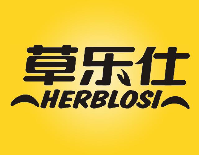 草乐仕HERBLOSI柠檬水商标转让费用买卖交易流程
