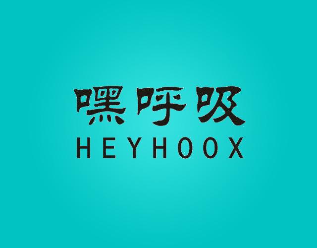 嘿呼吸HEYHOOX脱脂棉商标转让费用买卖交易流程