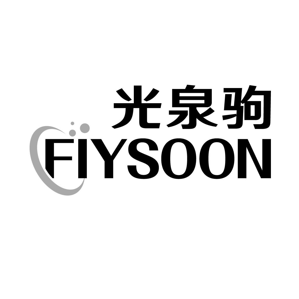 光泉驹 
FIYSOON复印传真一体机商标转让费用买卖交易流程