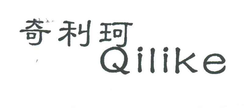 奇利珂商标转让