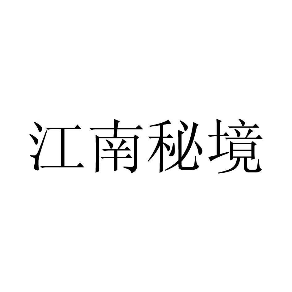 江南秘境lishui商标转让价格交易流程