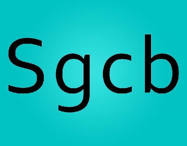 SGCB工具袋商标转让费用买卖交易流程
