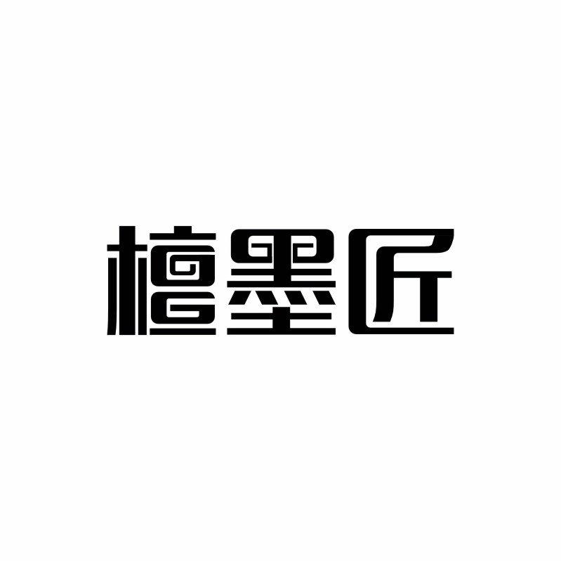 檀墨匠细木工家具商标转让费用买卖交易流程