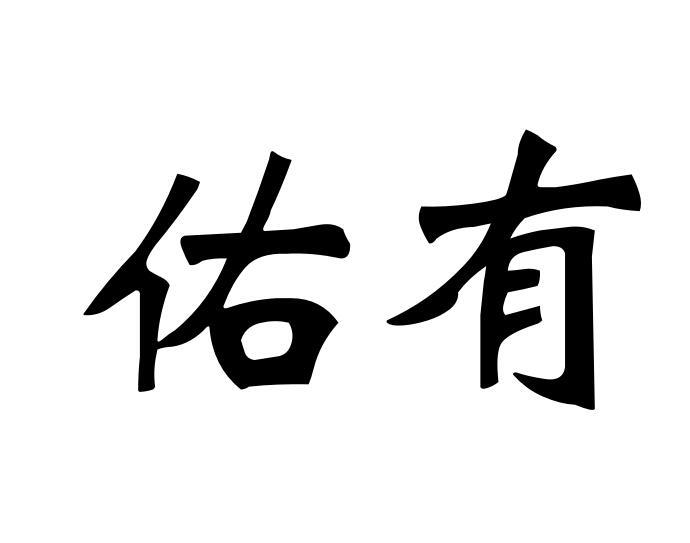 佑有金属身份牌商标转让费用买卖交易流程