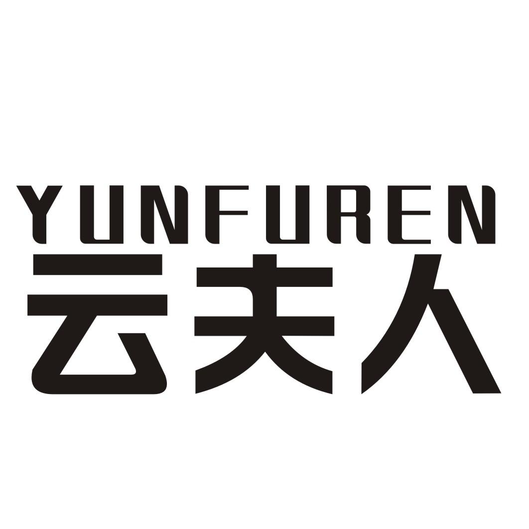 YUNFUREN义美特逆变器商标转让费用买卖交易流程