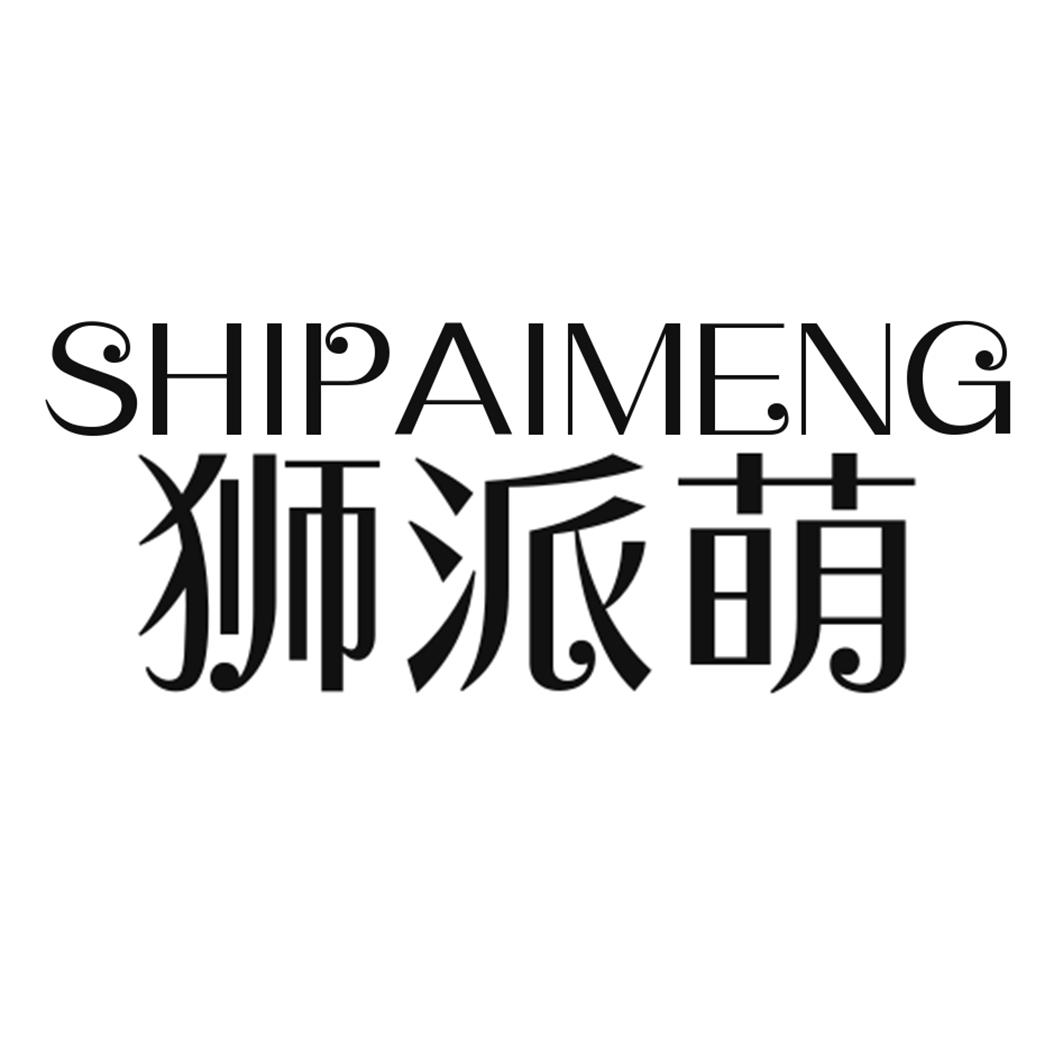 狮派萌SHIPAIMENG视频游戏机商标转让费用买卖交易流程