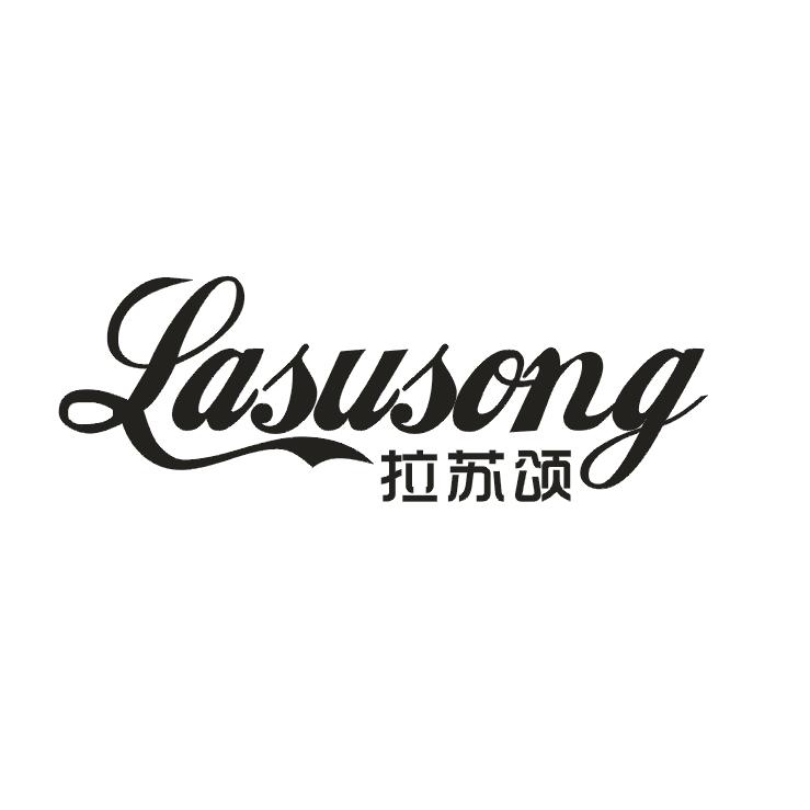 拉苏颂LASUSONG纺织品制桶商标转让费用买卖交易流程