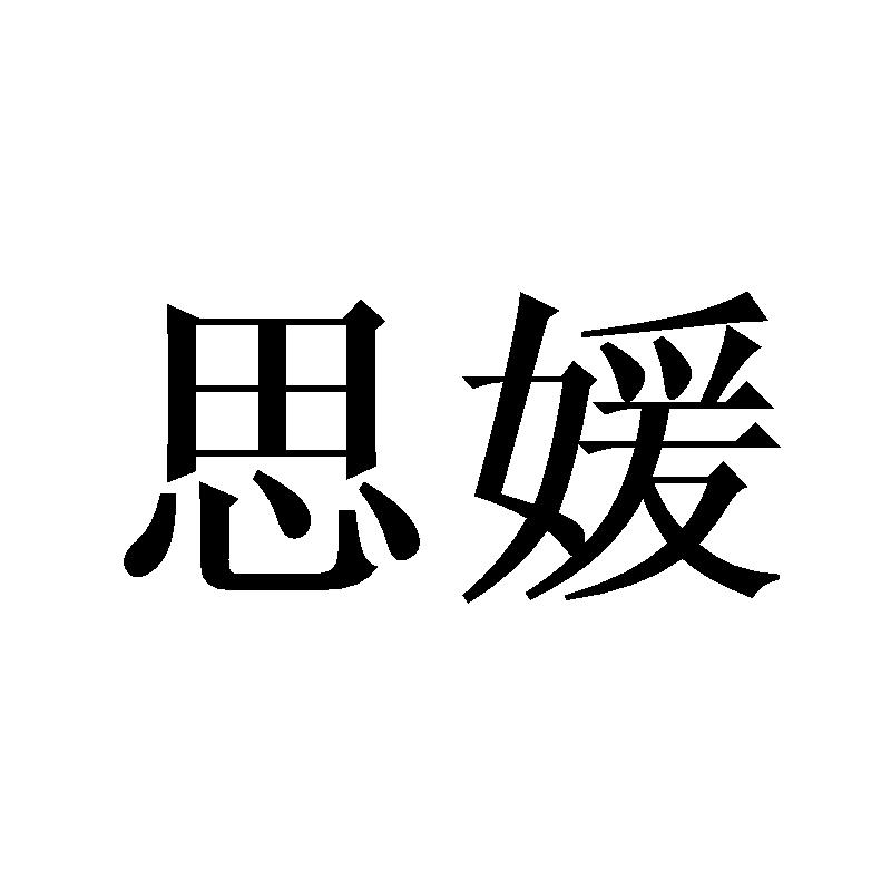 思媛广播服务商标转让费用买卖交易流程