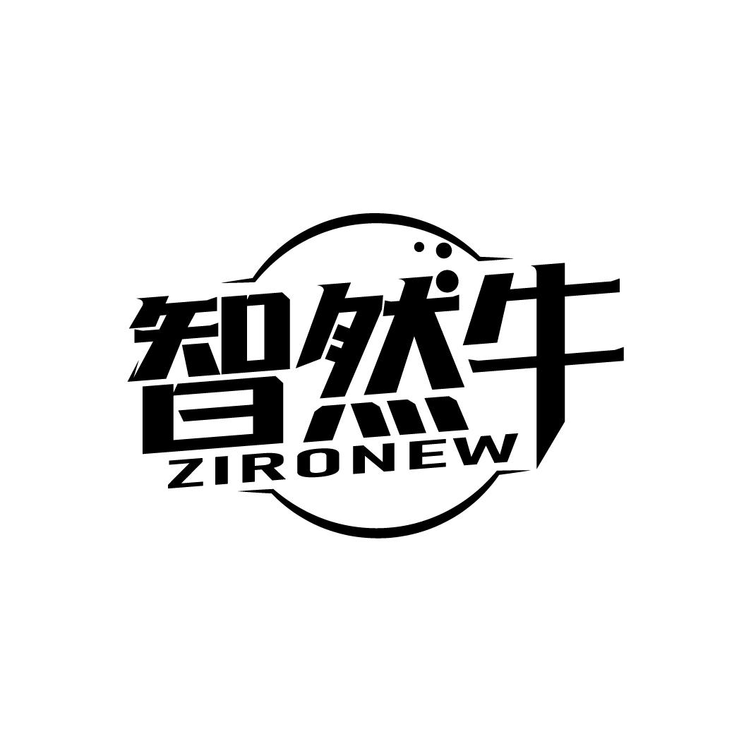 智然牛
ZIRONEW