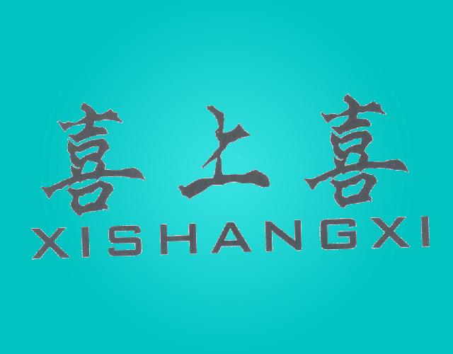 喜上喜XISHANGXI火器清洁刷商标转让费用买卖交易流程
